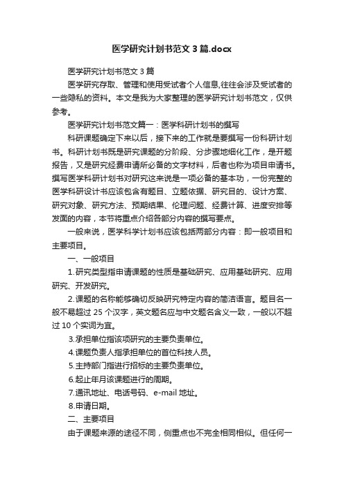 医学研究计划书范文3篇.docx