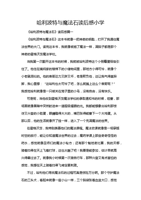 哈利波特与魔法石读后感小学