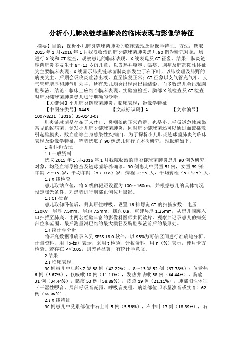 分析小儿肺炎链球菌肺炎的临床表现与影像学特征