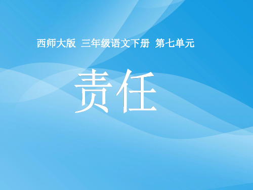 西师大版小学三年级下册语文第34课《责任PPT课件》课件PPT