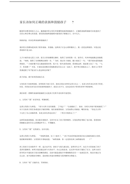 家长该如何正确的表扬含鼓励孩子.docx