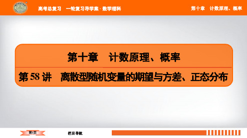 第10章 第58讲 离散型随机变量的期望与方差、正态分布