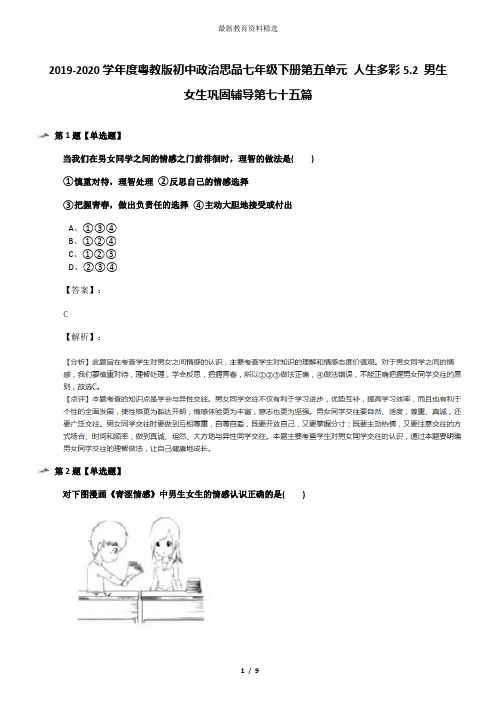 2019-2020学年度粤教版初中政治思品七年级下册第五单元 人生多彩5.2 男生女生巩固辅导第七十五篇