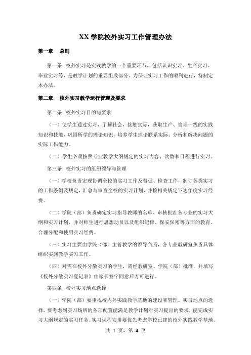 XX学院校外实习工作管理办法