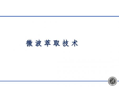 微波萃取技术-文档资料