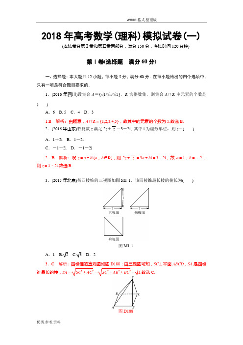 2018高考数学(理科)模拟考试题一含答案及解析