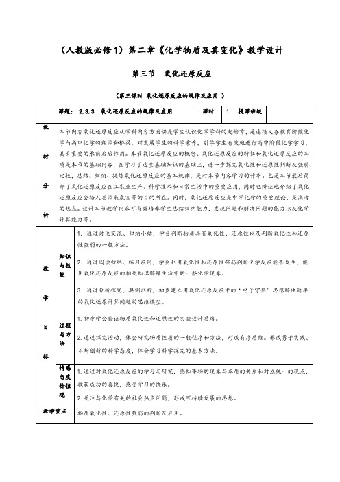 2.3.3《氧化还原反应的规律及应用》教学设计(含解析)-人教版高中化学必修一