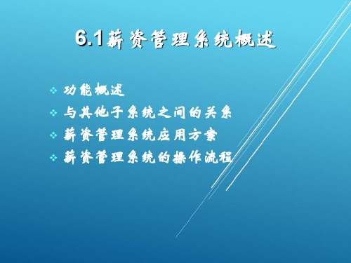 会计电算化实务第六章薪资管理系统