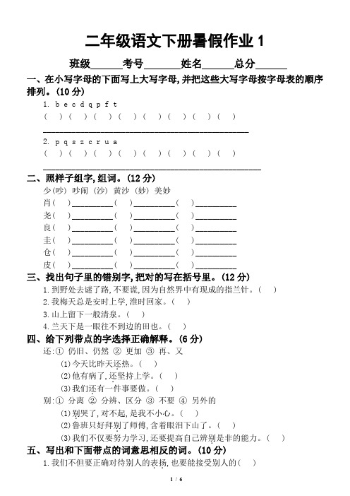 小学语文部编版二年级下册暑假作业(共2套)