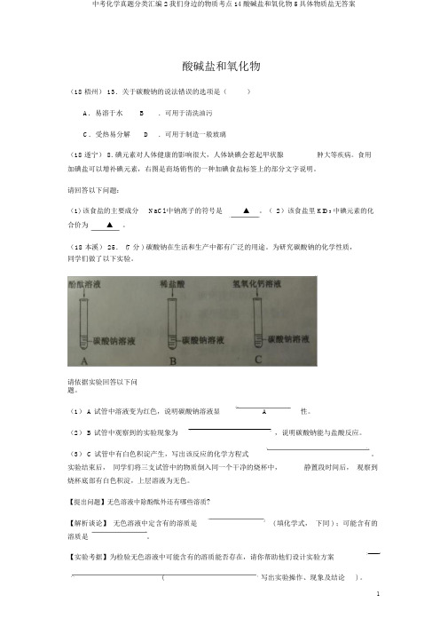 中考化学真题分类汇编2我们身边的物质考点14酸碱盐和氧化物5具体物质盐无答案