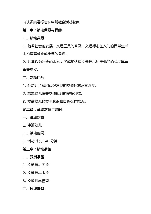 《认识交通标志》中班社会活动教案