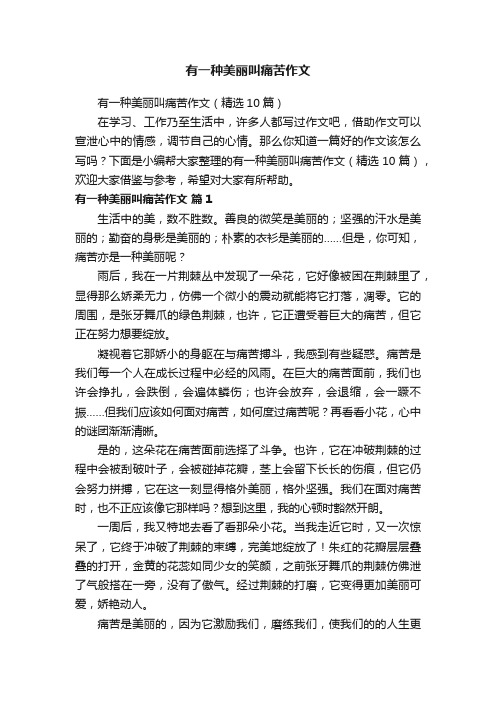 有一种美丽叫痛苦作文