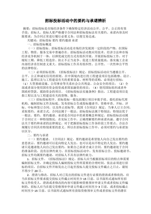 招标投标活动中的要约与承诺辨析