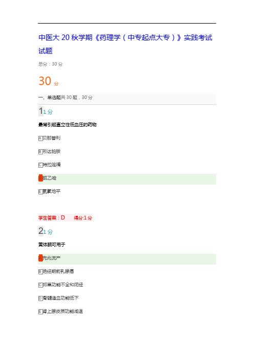 中国医科大学20秋学期《药理学(中专起点大专)》实践考试试题