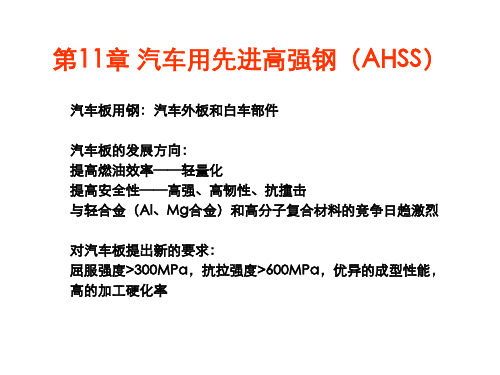 先进高强钢(AHSS)汽车板