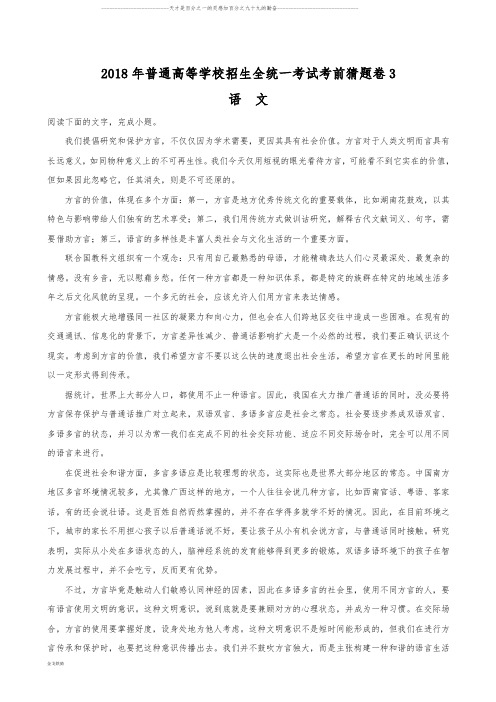 普通高等学校招生全国统一考试考前猜题卷3语文试题(解析版)