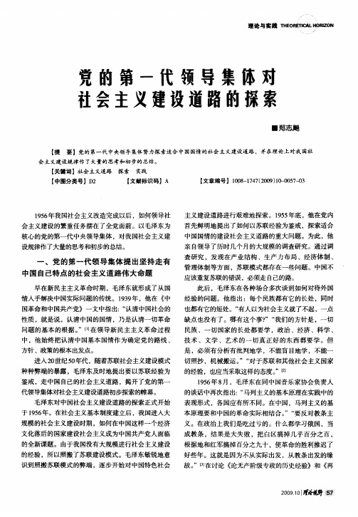 党的第一代领导集体对社会主义建设道路的探索