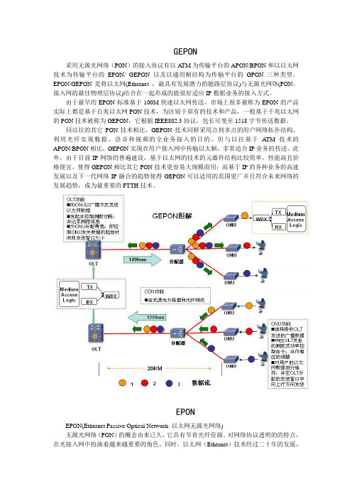 GPON和EPON