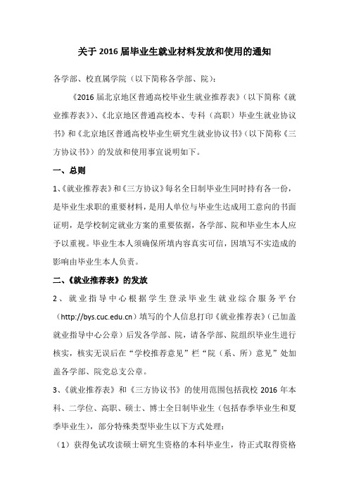 中国传媒大学关于2016届毕业生就业材料发放和使用的通知