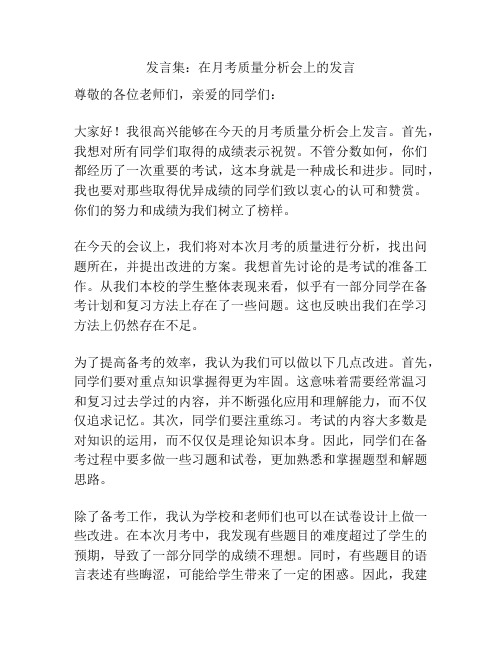 发言集：在月考质量分析会上的发言