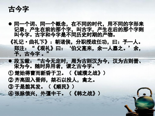 古今字通假字异体字繁简字