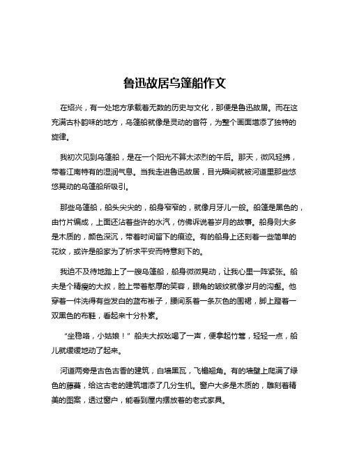 鲁迅故居乌篷船作文