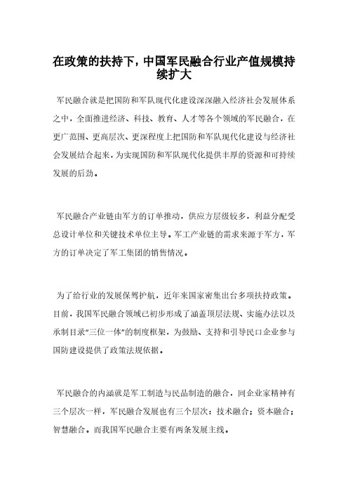 在政策的扶持下,中国军民融合行业产值规模持续扩大