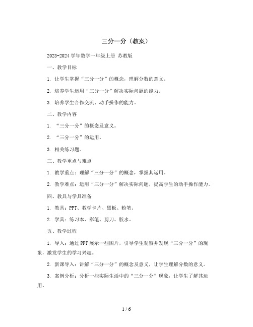 三 分一分(教案)2023-2024学年数学一年级上册  苏教版