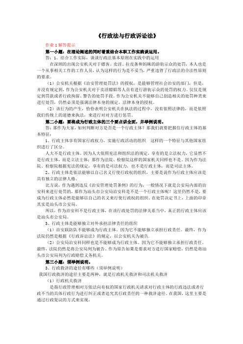 《行政法与行政诉讼法》形成性考核册作业参考答案