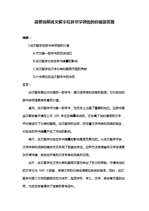 简要说明说文解字在辞书学领悟的价值简答题