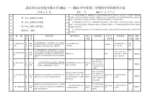 科教版 小学科学 三下计划