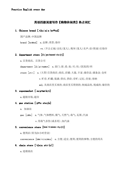 英语四级阅读写作【购物休闲类】热点词汇