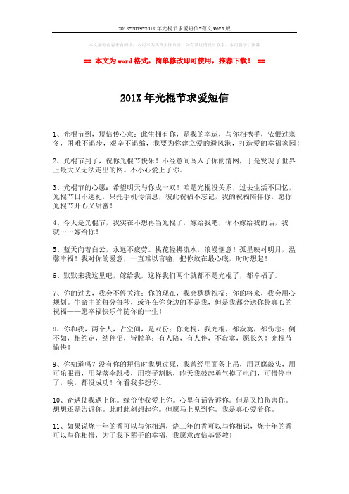 2018-2019-201X年光棍节求爱短信-范文word版 (2页)