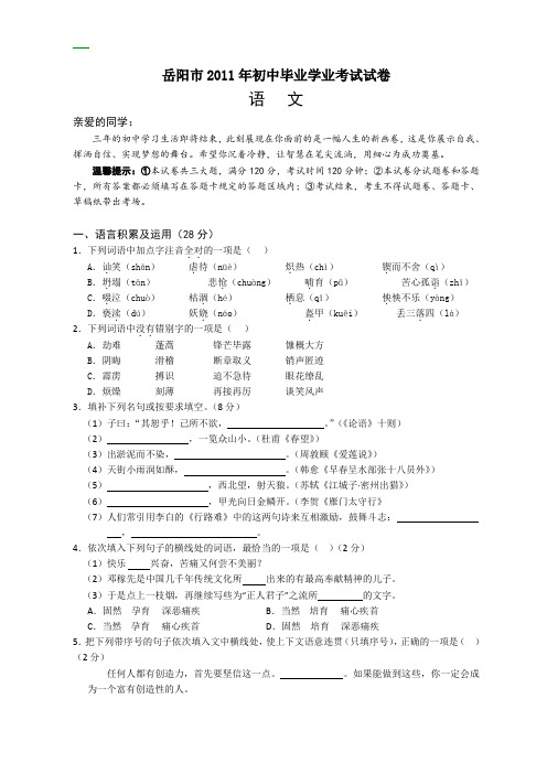 2011年湖南省岳阳市中考语文试题及答案