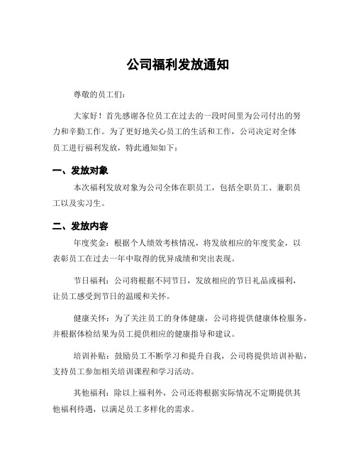 公司福利发放通知