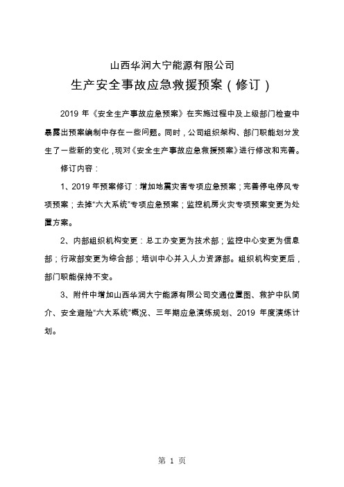 2019年安全生产事故应急救援预案共34页word资料