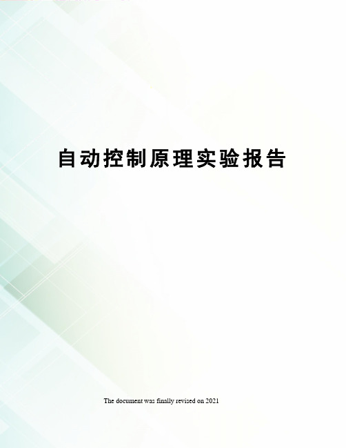 自动控制原理实验报告