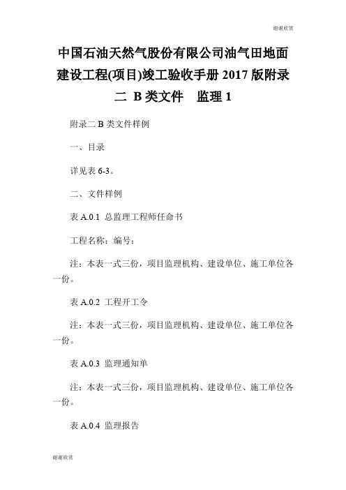 石油天然气股份有限公司油气田地面建设工程(项目)竣工验收手册2017版附录二 B类文件  监理.doc