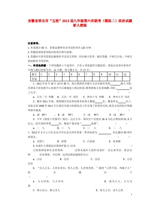 安徽省淮北市“五校”2013届九年级第六次联考(模拟二)政治试题 新人教版