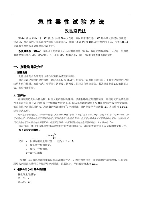 经口急性毒性试验方法改良寇氏法