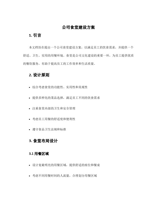 公司食堂建设方案