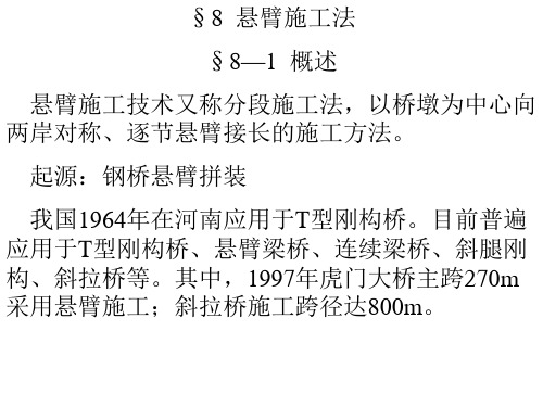 第八章悬臂施工