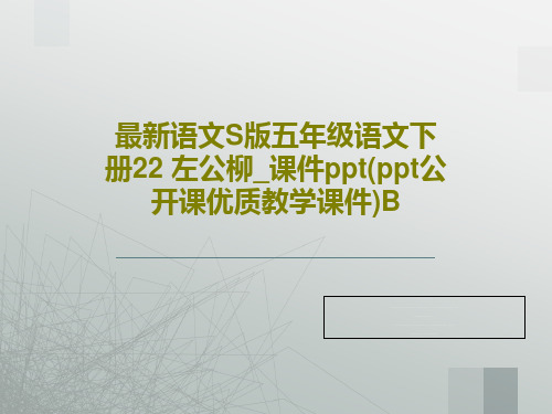 最新语文S版五年级语文下册22 左公柳_课件ppt(ppt公开课优质教学课件)B33页PPT