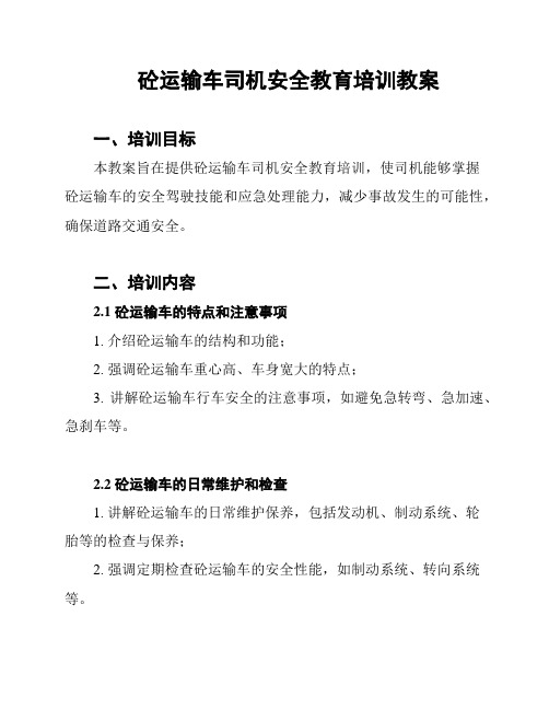 砼运输车司机安全教育培训教案