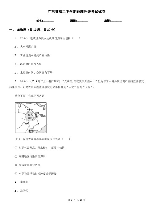 广东省高二下学期地理升级考试试卷