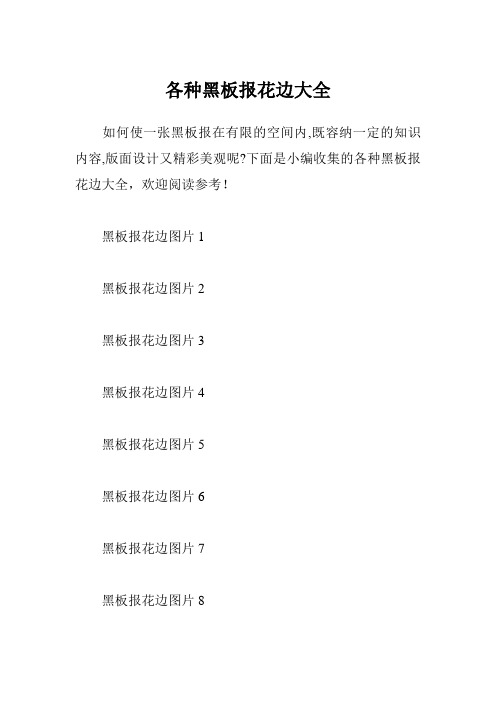 各种黑板报花边大全