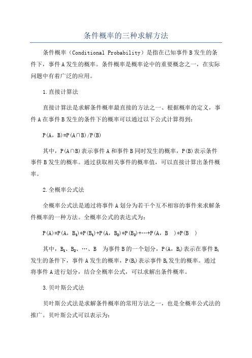 条件概率的三种求解方法