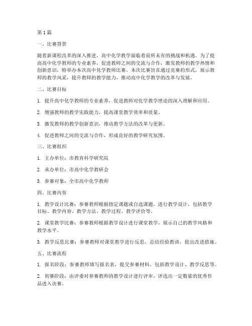 高中化学老师比赛方案(3篇)