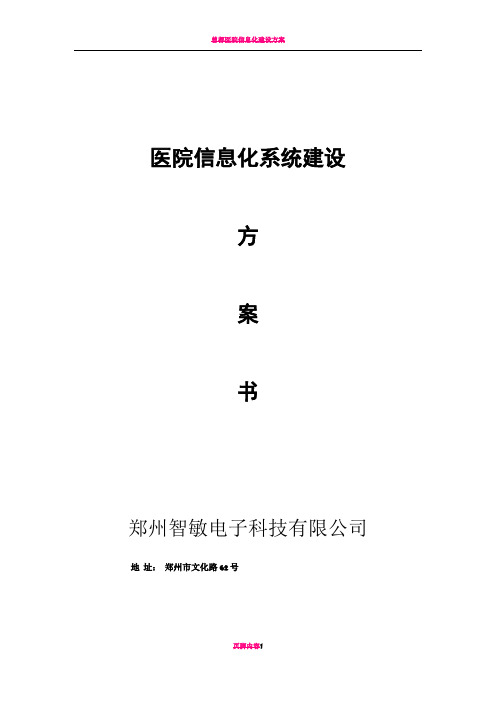 医院信息化系统建设方案书