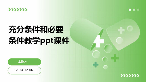 充分条件和必要条件教学ppt课件